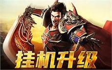 传奇世界，你准备好了吗？即时战斗，热血不停，战斗即刻开启！